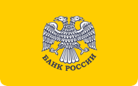 Центральный банк Российской Федерации (Банк России)