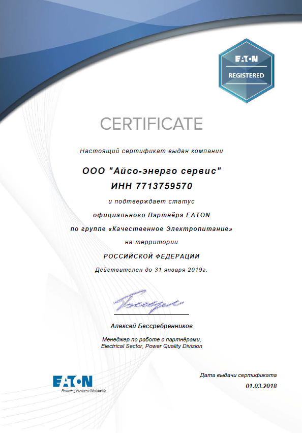 Подтверждение статуса официального партнера Eaton Подтверждение статуса официального партнера Eaton