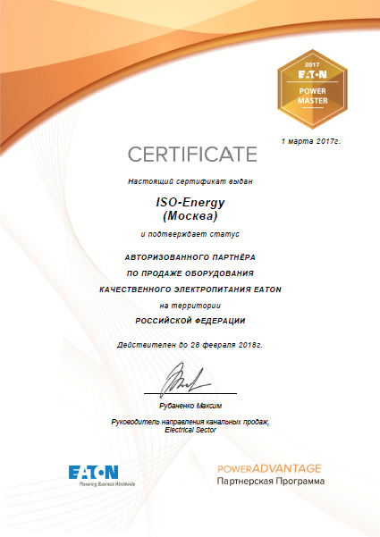 Сертификат Eaton Power Master